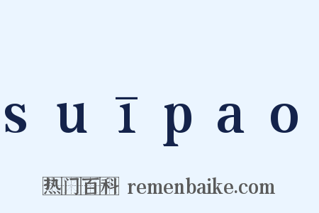 suīpao是什么意思的图片